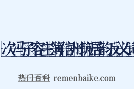 次冯子容主簿信州筑居韵反义词是什么意思的图片
